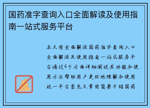 国药准字查询入口全面解读及使用指南一站式服务平台