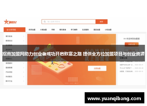 招商加盟网助力创业者成功开启致富之路 提供全方位加盟项目与创业资源